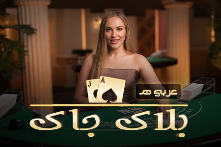 BlackJack Arabic E