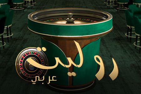 Roulette Arabic