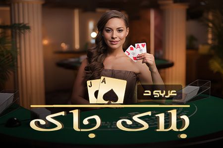 BlackJack Arabic D